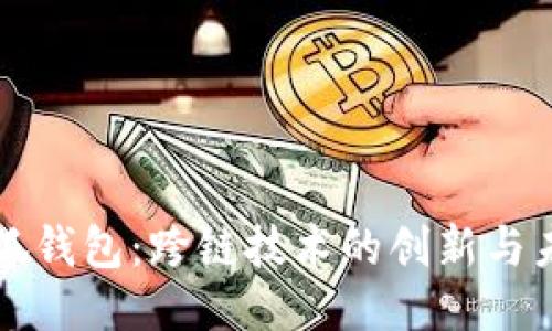 小狐钱包：跨链技术的创新与未来