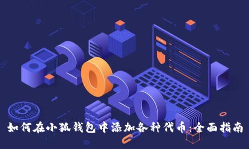如何在小狐钱包中添加各种代币：全面指南