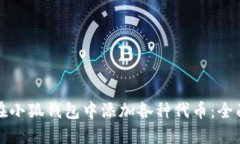 如何在小狐钱包中添加各