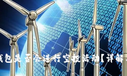 小狐钱包是否会进行空投活动？详解与预测