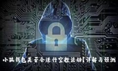 小狐钱包是否会进行空投