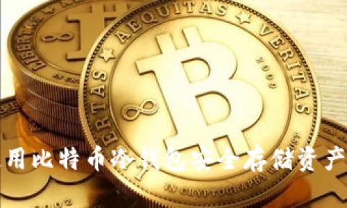 如何使用比特币冷钱包安全存储资产的指南