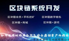 如何使用比特币冷钱包安