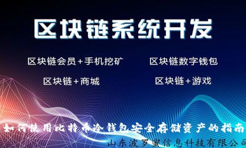 如何使用比特币冷钱包安全存储资产的指南