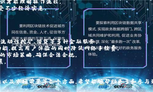   全面解析小狐钱包THC：虚拟货币时代的新选择 / 
 guanjianci 小狐钱包, THC, 虚拟货币, 数字钱包 /guanjianci 

引言
随着区块链技术的不断发展，虚拟货币已经成为现代金融体系中不可忽视的一部分。小狐钱包作为一款创新的数字钱包应用，其推出的THC币更是引起了广大投资者与用户的关注。小狐钱包不仅为用户提供了便捷的虚拟货币交易平台，还承诺为用户带来更加安全、高效的管理方式。本文将深入探讨小狐钱包THC的特点、优势及其在当前市场中的重要性，帮助用户更加清晰地理解这一新兴产品。

什么是小狐钱包THC？
小狐钱包是一款专注于虚拟货币的数字钱包，允许用户便捷地存储、管理和交易各类加密货币。而THC（Token House Coin）是小狐钱包内独有的数字货币，旨在为用户提供更高效的交易体验。用户可以通过小狐钱包购买、出售以及交换THC币，并参与去中心化的应用生态。
小狐钱包的设计理念是“安全、易用、去中心化”，通过用户界面和增强钱包安全性，小狐钱包致力于为用户提供简单愉悦的操作体验。THC币将配合小狐钱包的各种功能，实现更广泛的应用场景。

小狐钱包THC的优势
小狐钱包THC的优势主要体现在以下几个方面：
ol
    li
        h4安全性/h4
        小狐钱包在安全性方面采取了多种技术措施，如多重签名、冷钱包存储等，确保用户的资产安全。通过这种方式，小狐钱包将黑客攻击的风险降到最低，用户可以更放心地进行交易。
    /li
    li
        h4便捷性/h4
        小狐钱包的用户界面简单明了，用户可以快速上手。无论是发币、交易还是查看资产，操作流程都极为流畅，降低了用户的学习成本。
    /li
    li
        h4去中心化/h4
        小狐钱包采取去中心化架构，用户的资产不由单一机构管理，这样可以减少系统故障带来的风险。THC币的去中心化特性使得交易更加透明和公正，有助于建立用户信任。
    /li
    li
        h4低交易费用/h4
        相比其他钱包服务提供商，小狐钱包THC的交易费用较低，这为用户节省了不少成本。用户在进行操作时，无需担心高昂的手续费，从而促进了小狐钱包的使用频率。
    /li
/ol

如何使用小狐钱包THC？
使用小狐钱包THC非常简单，用户可以按照以下步骤进行操作：
ol
    li
        h4下载并安装小狐钱包/h4
        用户可以在官方应用商店找到小狐钱包的应用程序，下载并安装至手机或电脑。安装完成后，用户需按照指引进行注册和验证。
    /li
    li
        h4创建钱包/h4
        在完成注册后，用户可以创建自己的数字钱包。需注意的是，在创建过程中要妥善保管助记词，以免日后遗失。
    /li
    li
        h4购买THC币/h4
        用户可以通过绑定银行卡、信用卡或其他支付方式购买THC币。在小狐钱包内，用户可以查看实时的THC币行情，以便于选择最佳的买入时机。
    /li
    li
        h4进行交易/h4
        用户可以随时进行THC币的交易，支持买入、卖出及转账功能。在交易时，小狐钱包将提供实时的交易费用信息，以便用户做好预算。
    /li
/ol

常见问题及解答

问题一：小狐钱包THC的市场前景如何？
小狐钱包THC的市场前景被广泛看好，这主要得益于几个因素：
首先，当前全球范围内对虚拟货币的需求正在逐步上升，越来越多的用户希望借助数字货币实现资产的增值。作为一种潜在的投资工具，THC币吸引了大量投资者的注意。
其次，小狐钱包利用其便捷的用户体验和超高的安全性，使得用户能够更轻松地参与到虚拟货币的投资中。而THC币的去中心化交易特性，符合当下去中心化金融（DeFi）的潮流，加强了其市场吸引力。
最后，随着数字经济的发展，越来越多的商家开始接受虚拟货币作为支付方式，THC币也有机会融入更多的日常交易场景，提升其实际使用价值。这些因素共同促使THC币在市场上的认可度不断提高。

问题二：如何保障小狐钱包THC的安全性？
在虚拟货币领域，安全性始终是用户最关注的话题之一。对于小狐钱包THC，以下措施能够有效保障其安全性：
第一，多重签名技术的应用。小狐钱包采用多重签名机制，即每次出账都需要多个私钥的签名确认。即便单一密钥被泄露，资产依然可以得到保护，这样显著提高了钱包的整体安全性。
第二，冷钱包存储。小狐钱包将大部分用户资产存储在离线环境的冷钱包中，避免了因网络攻击带来的风险。用户在进行交易时，只有小额资金会被转入在线钱包，可极大降低黑客攻击的成功率。
第三，定期的安全审计与检测。小狐钱包会定期对系统进行安全审核，提前发现并修复潜在的安全漏洞。并及时对用户推出安全提示与防护措施，提高用户的安全意识。
第四，用户教育培训。小狐钱包非常重视用户的安全教育，为用户提供丰富的安全使用指南，包括常见的诈骗手法、防钓鱼教程等，帮助用户在使用过程中更好地保护自身资产。

问题三：小狐钱包THC与其他数字钱包的比较如何？
小狐钱包THC与其他主流数字钱包相比，具有不错的优势。在功能方面，它并不局限于基本的存储与交易，而是提供了丰富的增值服务。例如，小狐钱包为用户提供定制化的投资理财方案，用户可根据自身风险偏好，选择安全性、收益率等不同等级的理财产品。
在用户体验方面，小狐钱包的界面极为友好，操作简单直观，这让即便是虚拟货币的初学者也能轻松上手。而其他一些钱包则可能界面复杂，需要用户具备一定的区块链知识才能理解操作流程。
安全性上，小狐钱包结合多重签名、冷钱包等先进技术，保障了用户的资产安全。同时，相比一些主流钱包而言，小狐钱包的交易费用较低，这使得进行频繁交易的用户可享受不少经济实惠。
最后，在技术更新方面，小狐钱包保持着快速的迭代速度，持续推出新功能来满足用户更新的需求，而其他一些钱包则可能存在更新滞后的情况，对用户体验造成影响。

问题四：THC的未来发展趋势是什么？
THC作为小狐钱包的核心数字货币，其未来的发展趋势主要受到市场需求、技术创新和政策环境的影响：
首先，随着去中心化金融（DeFi）和区块链生态系统的不断扩展，THC币作为小狐钱包的流通载体，将获得更多的应用场景。这不仅包括投资、支付等基本功能，还将涵盖诸如流动性挖矿、借贷等多种金融服务。
其次，技术创新将不断为THC币赋能。通过持续的技术研究与开发，小狐钱包将不断THC的交易效率及安全性。例如，未来或许能够推出基于Layer 2解决方案的快速交易功能，提高用户体验的同时降低网络手续费。
此外，政策环境的变化也是影响THC未来发展的重要因素。各国对虚拟货币的监管政策将直接影响其推广与普及的速度。小狐钱包及THC将密切关注政策动态，以调整相应的市场策略，确保合法合规。
最后，小狐钱包的市场推广及用户教育同样至关重要。只有在达成更广泛的用户基础后，THC才能真正发挥其潜在价值，对小狐钱包形成良性循环，促进整体生态的良性发展。

总结
小狐钱包THC作为一款创新的数字钱包产品，凭借其安全性、便捷性和去中心化的特点，吸引了越来越多的用户和投资者关注。通过全面分析小狐钱包THC的优势、使用方法以及市场前景等各个方面，希望能够帮助更多和参与到这一新兴的虚拟货币领域中去。在不断变化的市场环境中，只要用户保持对于数字货币的敏感度与学习心态，必然能在这一投资时代中把握住机遇，实现财富增值。