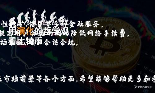   全面解析小狐钱包THC：虚拟货币时代的新选择 / 
 guanjianci 小狐钱包, THC, 虚拟货币, 数字钱包 /guanjianci 

引言
随着区块链技术的不断发展，虚拟货币已经成为现代金融体系中不可忽视的一部分。小狐钱包作为一款创新的数字钱包应用，其推出的THC币更是引起了广大投资者与用户的关注。小狐钱包不仅为用户提供了便捷的虚拟货币交易平台，还承诺为用户带来更加安全、高效的管理方式。本文将深入探讨小狐钱包THC的特点、优势及其在当前市场中的重要性，帮助用户更加清晰地理解这一新兴产品。

什么是小狐钱包THC？
小狐钱包是一款专注于虚拟货币的数字钱包，允许用户便捷地存储、管理和交易各类加密货币。而THC（Token House Coin）是小狐钱包内独有的数字货币，旨在为用户提供更高效的交易体验。用户可以通过小狐钱包购买、出售以及交换THC币，并参与去中心化的应用生态。
小狐钱包的设计理念是“安全、易用、去中心化”，通过用户界面和增强钱包安全性，小狐钱包致力于为用户提供简单愉悦的操作体验。THC币将配合小狐钱包的各种功能，实现更广泛的应用场景。

小狐钱包THC的优势
小狐钱包THC的优势主要体现在以下几个方面：
ol
    li
        h4安全性/h4
        小狐钱包在安全性方面采取了多种技术措施，如多重签名、冷钱包存储等，确保用户的资产安全。通过这种方式，小狐钱包将黑客攻击的风险降到最低，用户可以更放心地进行交易。
    /li
    li
        h4便捷性/h4
        小狐钱包的用户界面简单明了，用户可以快速上手。无论是发币、交易还是查看资产，操作流程都极为流畅，降低了用户的学习成本。
    /li
    li
        h4去中心化/h4
        小狐钱包采取去中心化架构，用户的资产不由单一机构管理，这样可以减少系统故障带来的风险。THC币的去中心化特性使得交易更加透明和公正，有助于建立用户信任。
    /li
    li
        h4低交易费用/h4
        相比其他钱包服务提供商，小狐钱包THC的交易费用较低，这为用户节省了不少成本。用户在进行操作时，无需担心高昂的手续费，从而促进了小狐钱包的使用频率。
    /li
/ol

如何使用小狐钱包THC？
使用小狐钱包THC非常简单，用户可以按照以下步骤进行操作：
ol
    li
        h4下载并安装小狐钱包/h4
        用户可以在官方应用商店找到小狐钱包的应用程序，下载并安装至手机或电脑。安装完成后，用户需按照指引进行注册和验证。
    /li
    li
        h4创建钱包/h4
        在完成注册后，用户可以创建自己的数字钱包。需注意的是，在创建过程中要妥善保管助记词，以免日后遗失。
    /li
    li
        h4购买THC币/h4
        用户可以通过绑定银行卡、信用卡或其他支付方式购买THC币。在小狐钱包内，用户可以查看实时的THC币行情，以便于选择最佳的买入时机。
    /li
    li
        h4进行交易/h4
        用户可以随时进行THC币的交易，支持买入、卖出及转账功能。在交易时，小狐钱包将提供实时的交易费用信息，以便用户做好预算。
    /li
/ol

常见问题及解答

问题一：小狐钱包THC的市场前景如何？
小狐钱包THC的市场前景被广泛看好，这主要得益于几个因素：
首先，当前全球范围内对虚拟货币的需求正在逐步上升，越来越多的用户希望借助数字货币实现资产的增值。作为一种潜在的投资工具，THC币吸引了大量投资者的注意。
其次，小狐钱包利用其便捷的用户体验和超高的安全性，使得用户能够更轻松地参与到虚拟货币的投资中。而THC币的去中心化交易特性，符合当下去中心化金融（DeFi）的潮流，加强了其市场吸引力。
最后，随着数字经济的发展，越来越多的商家开始接受虚拟货币作为支付方式，THC币也有机会融入更多的日常交易场景，提升其实际使用价值。这些因素共同促使THC币在市场上的认可度不断提高。

问题二：如何保障小狐钱包THC的安全性？
在虚拟货币领域，安全性始终是用户最关注的话题之一。对于小狐钱包THC，以下措施能够有效保障其安全性：
第一，多重签名技术的应用。小狐钱包采用多重签名机制，即每次出账都需要多个私钥的签名确认。即便单一密钥被泄露，资产依然可以得到保护，这样显著提高了钱包的整体安全性。
第二，冷钱包存储。小狐钱包将大部分用户资产存储在离线环境的冷钱包中，避免了因网络攻击带来的风险。用户在进行交易时，只有小额资金会被转入在线钱包，可极大降低黑客攻击的成功率。
第三，定期的安全审计与检测。小狐钱包会定期对系统进行安全审核，提前发现并修复潜在的安全漏洞。并及时对用户推出安全提示与防护措施，提高用户的安全意识。
第四，用户教育培训。小狐钱包非常重视用户的安全教育，为用户提供丰富的安全使用指南，包括常见的诈骗手法、防钓鱼教程等，帮助用户在使用过程中更好地保护自身资产。

问题三：小狐钱包THC与其他数字钱包的比较如何？
小狐钱包THC与其他主流数字钱包相比，具有不错的优势。在功能方面，它并不局限于基本的存储与交易，而是提供了丰富的增值服务。例如，小狐钱包为用户提供定制化的投资理财方案，用户可根据自身风险偏好，选择安全性、收益率等不同等级的理财产品。
在用户体验方面，小狐钱包的界面极为友好，操作简单直观，这让即便是虚拟货币的初学者也能轻松上手。而其他一些钱包则可能界面复杂，需要用户具备一定的区块链知识才能理解操作流程。
安全性上，小狐钱包结合多重签名、冷钱包等先进技术，保障了用户的资产安全。同时，相比一些主流钱包而言，小狐钱包的交易费用较低，这使得进行频繁交易的用户可享受不少经济实惠。
最后，在技术更新方面，小狐钱包保持着快速的迭代速度，持续推出新功能来满足用户更新的需求，而其他一些钱包则可能存在更新滞后的情况，对用户体验造成影响。

问题四：THC的未来发展趋势是什么？
THC作为小狐钱包的核心数字货币，其未来的发展趋势主要受到市场需求、技术创新和政策环境的影响：
首先，随着去中心化金融（DeFi）和区块链生态系统的不断扩展，THC币作为小狐钱包的流通载体，将获得更多的应用场景。这不仅包括投资、支付等基本功能，还将涵盖诸如流动性挖矿、借贷等多种金融服务。
其次，技术创新将不断为THC币赋能。通过持续的技术研究与开发，小狐钱包将不断THC的交易效率及安全性。例如，未来或许能够推出基于Layer 2解决方案的快速交易功能，提高用户体验的同时降低网络手续费。
此外，政策环境的变化也是影响THC未来发展的重要因素。各国对虚拟货币的监管政策将直接影响其推广与普及的速度。小狐钱包及THC将密切关注政策动态，以调整相应的市场策略，确保合法合规。
最后，小狐钱包的市场推广及用户教育同样至关重要。只有在达成更广泛的用户基础后，THC才能真正发挥其潜在价值，对小狐钱包形成良性循环，促进整体生态的良性发展。

总结
小狐钱包THC作为一款创新的数字钱包产品，凭借其安全性、便捷性和去中心化的特点，吸引了越来越多的用户和投资者关注。通过全面分析小狐钱包THC的优势、使用方法以及市场前景等各个方面，希望能够帮助更多和参与到这一新兴的虚拟货币领域中去。在不断变化的市场环境中，只要用户保持对于数字货币的敏感度与学习心态，必然能在这一投资时代中把握住机遇，实现财富增值。