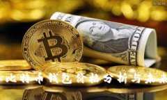 10年比特币钱包价格分析与