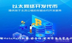 深入了解MetaMask私钥：安全