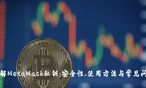 深入了解MetaMask私钥：安全性、使用方法与常见问题解答