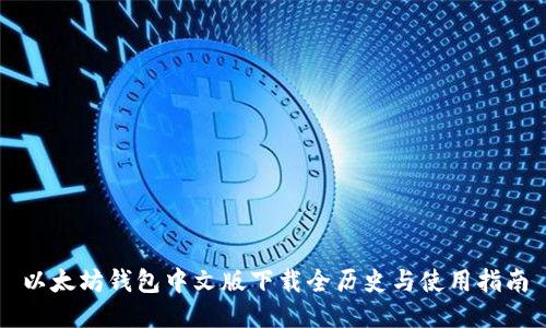 以太坊钱包中文版下载全历史与使用指南