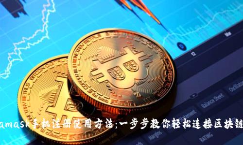 Metamask手机注册使用方法：一步步教你轻松连接区块链世界