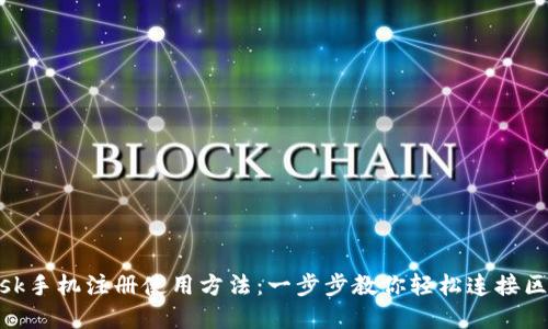 Metamask手机注册使用方法：一步步教你轻松连接区块链世界