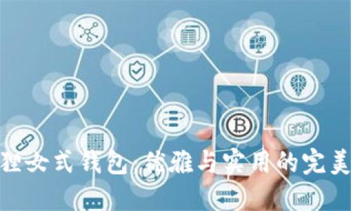 金狐狸女式钱包：优雅与实用的完美结合