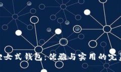 金狐狸女式钱包：优雅与