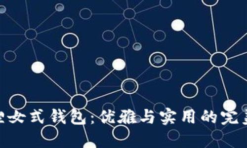金狐狸女式钱包：优雅与实用的完美结合