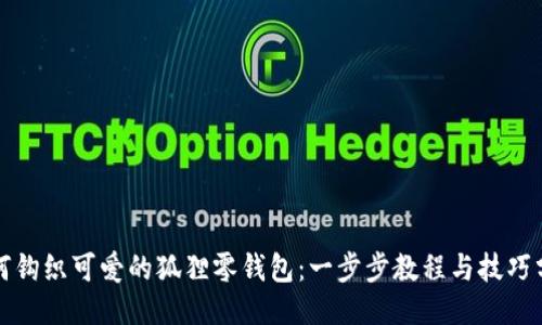 如何钩织可爱的狐狸零钱包：一步步教程与技巧分享