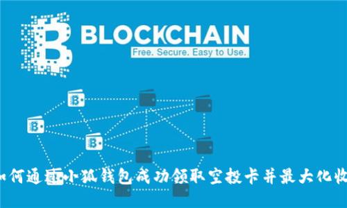  如何通过小狐钱包成功领取空投卡并最大化收益