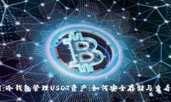 示例：冷钱包管理USDT资产