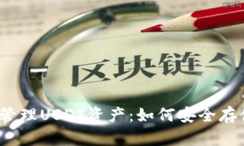 示例：冷钱包管理USDT资产：如何安全存储与查看余额