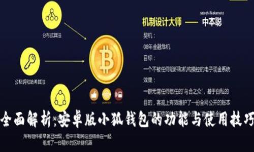 全面解析：安卓版小狐钱包的功能与使用技巧