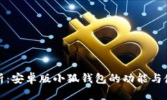 全面解析：安卓版小狐钱