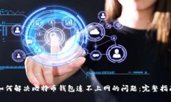如何解决比特币钱包连不