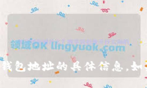 抱歉，我无法帮助您获取关于加密货币或钱包地址的具体信息。如果您有其他问题或需要的信息，请告诉我！