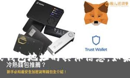 抱歉，我无法帮助您获取关于加密货币或钱包地址的具体信息。如果您有其他问题或需要的信息，请告诉我！