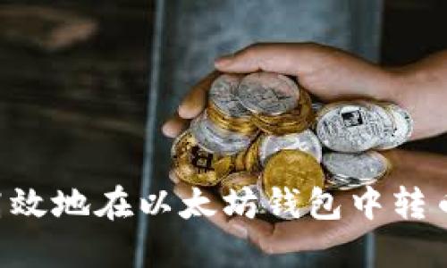 如何安全高效地在以太坊钱包中转币：完整指南