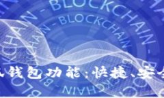 详解如何开通小狐钱包功