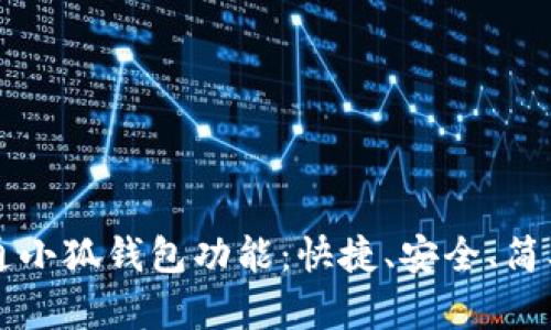 详解如何开通小狐钱包功能：快捷、安全、简单的使用指南
