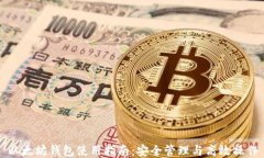 以太坊钱包使用指南：安