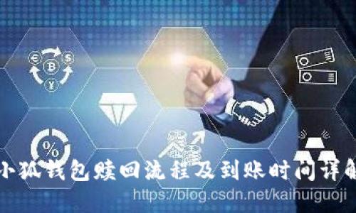 小狐钱包赎回流程及到账时间详解