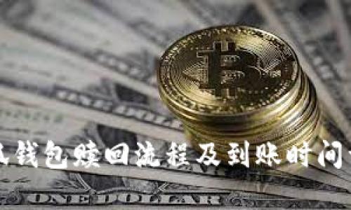 小狐钱包赎回流程及到账时间详解