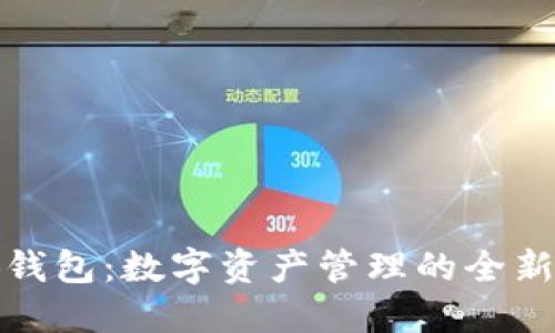 小狐钱包：数字资产管理的全新选择