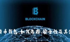 安卓比特币钱包：如何选