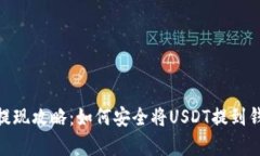 题目： 泰达币提现攻略：