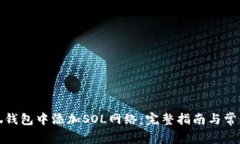 如何在小狐钱包中添加S
