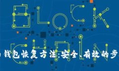 比特币钱包恢复方法：安