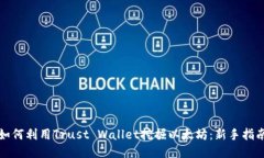 如何利用Trust Wallet挖掘以