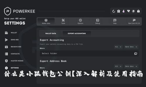 什么是小狐钱包公钥？深入解析及使用指南