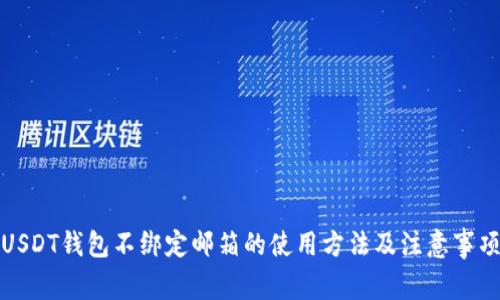 USDT钱包不绑定邮箱的使用方法及注意事项