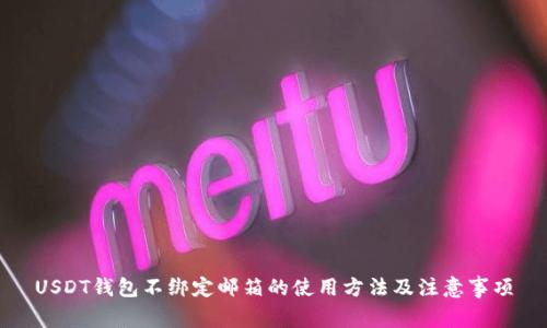 USDT钱包不绑定邮箱的使用方法及注意事项