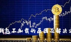 比特币钱包不加载的原因