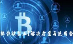 小狐钱包软件被禁止？解