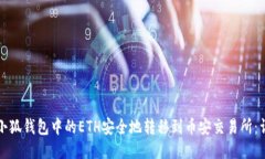 如何将小狐钱包中的ETH安
