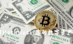 深入了解MetaMask：您的数字