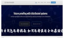 比特币钱包选择指南：如
