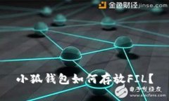 小狐钱包如何存放FIL？