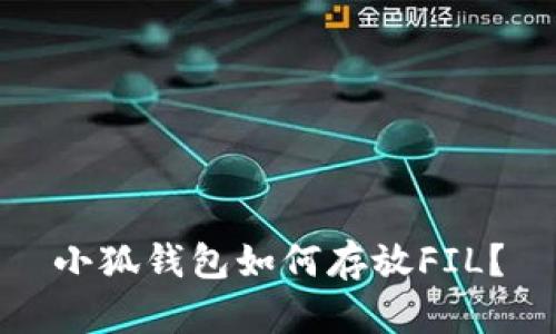 小狐钱包如何存放FIL？